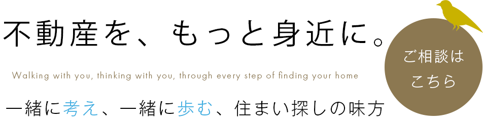 不動産を、もっと身近に。